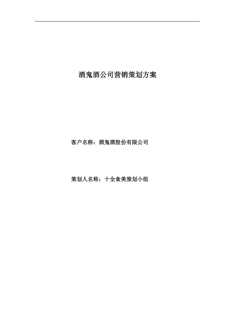 酒鬼酒营销策划方案书.doc_第1页