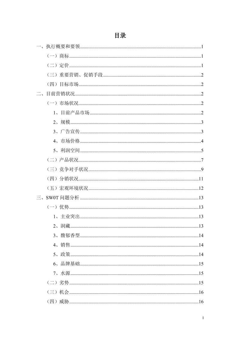 酒鬼酒营销策划方案书.doc_第2页