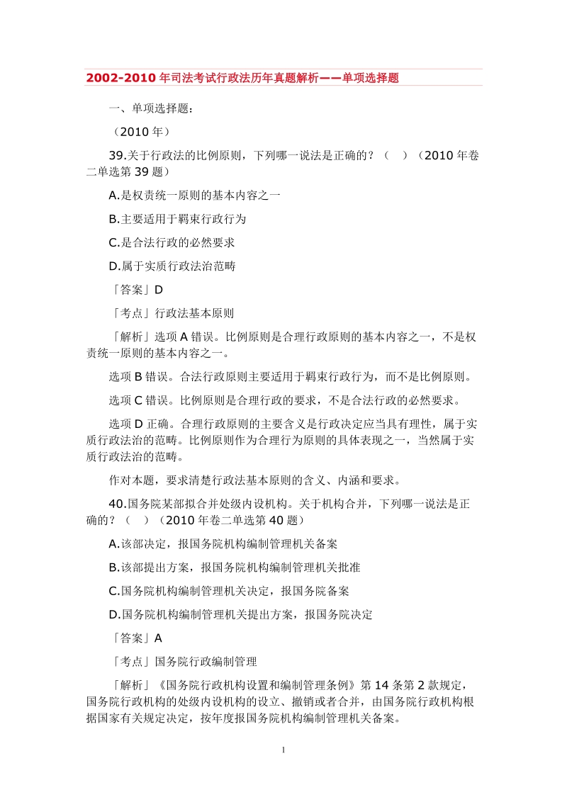 行政法法历年真题解析——单项选择题.doc_第1页