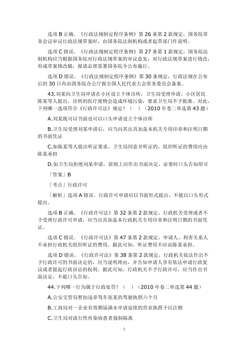 行政法法历年真题解析——单项选择题.doc_第3页