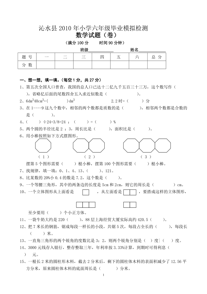 沁水县2010年小学六年级毕业模拟检测数学试卷.doc_第1页