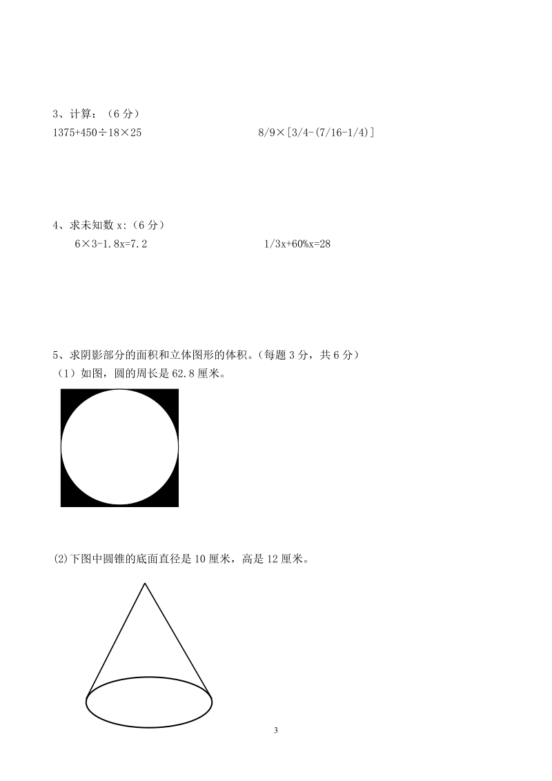 沁水县2010年小学六年级毕业模拟检测数学试卷.doc_第3页