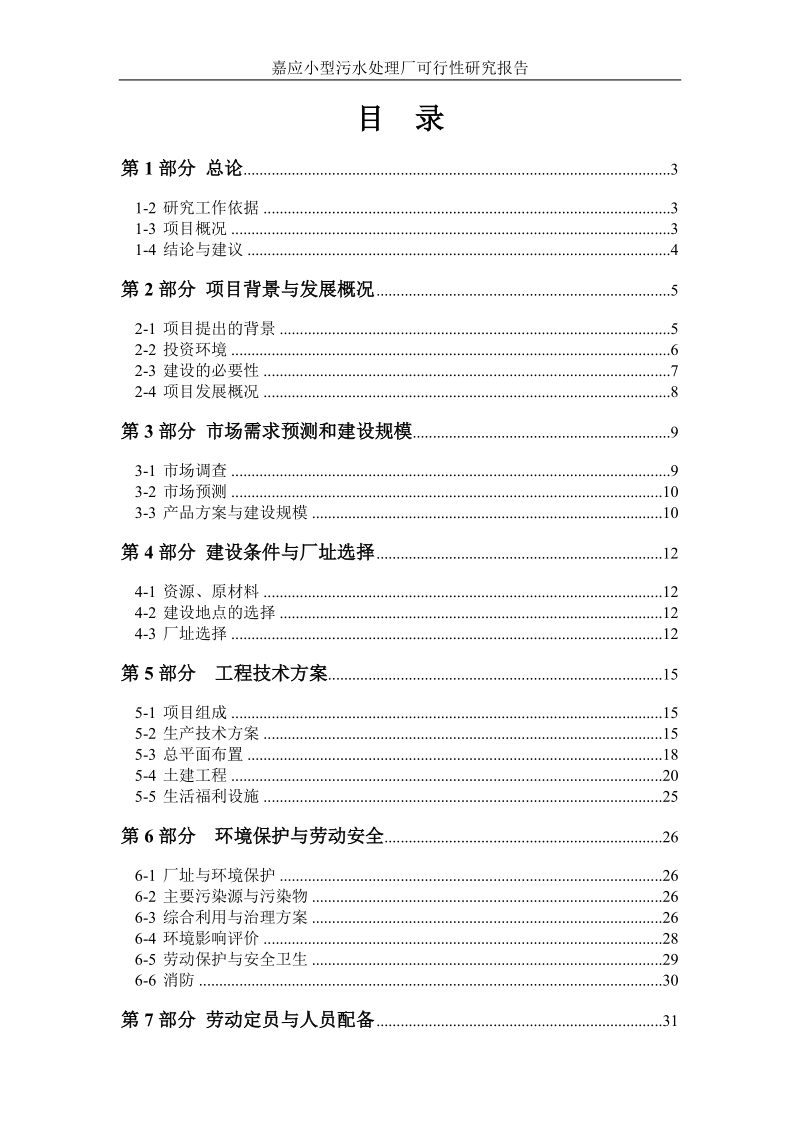 嘉应小型污水处理厂可行性研究报告.doc_第1页