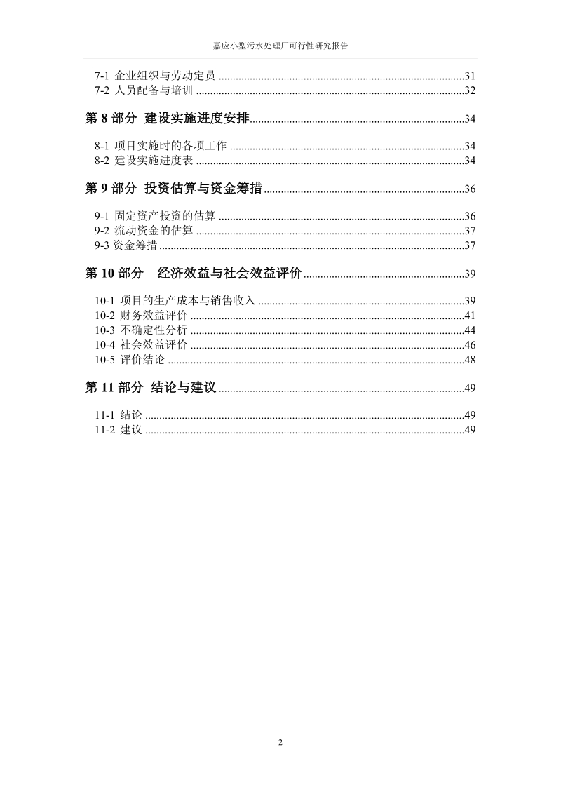 嘉应小型污水处理厂可行性研究报告.doc_第2页