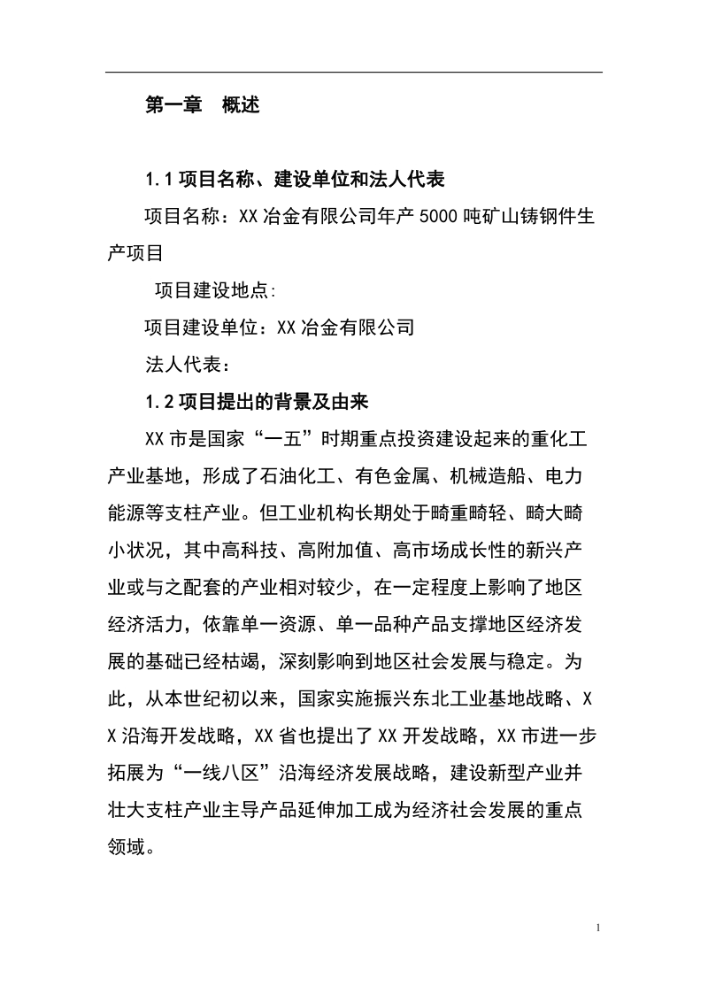 新建年产1500吨矿山铸钢件项目可行性研究报告_.doc_第1页