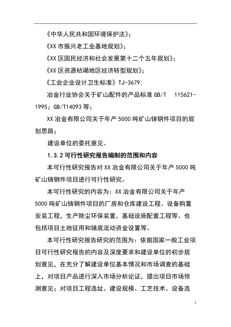 新建年产1500吨矿山铸钢件项目可行性研究报告_.doc_第3页