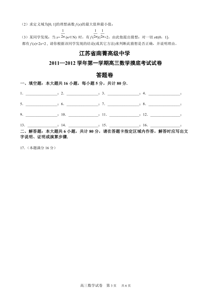 南菁高级中学2011—2012学年第一学期高三数学摸底考试试卷.doc_第3页