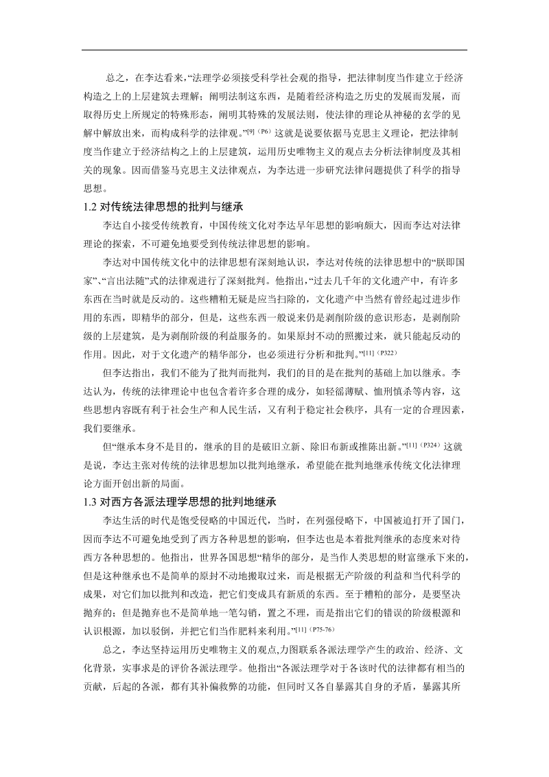 论李达与马克思主义法律思想中国化.doc_第2页