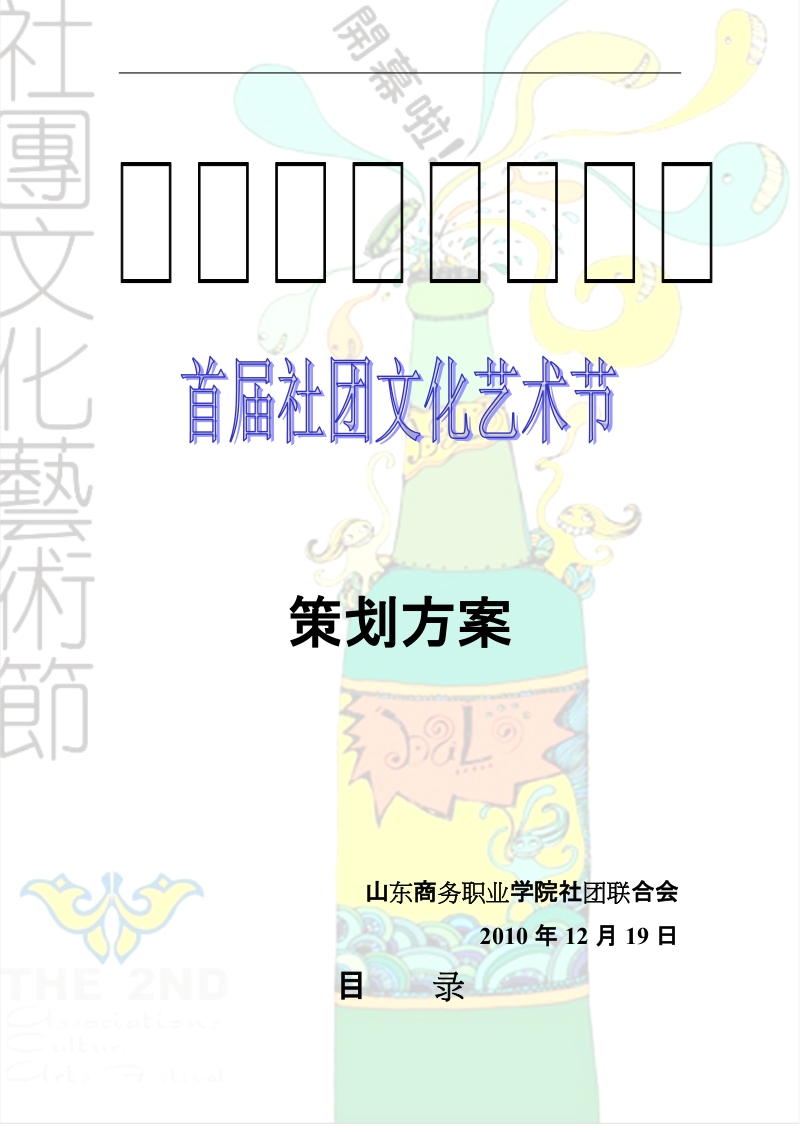 山东商务职业学院首届社团文化节总策划.doc_第1页