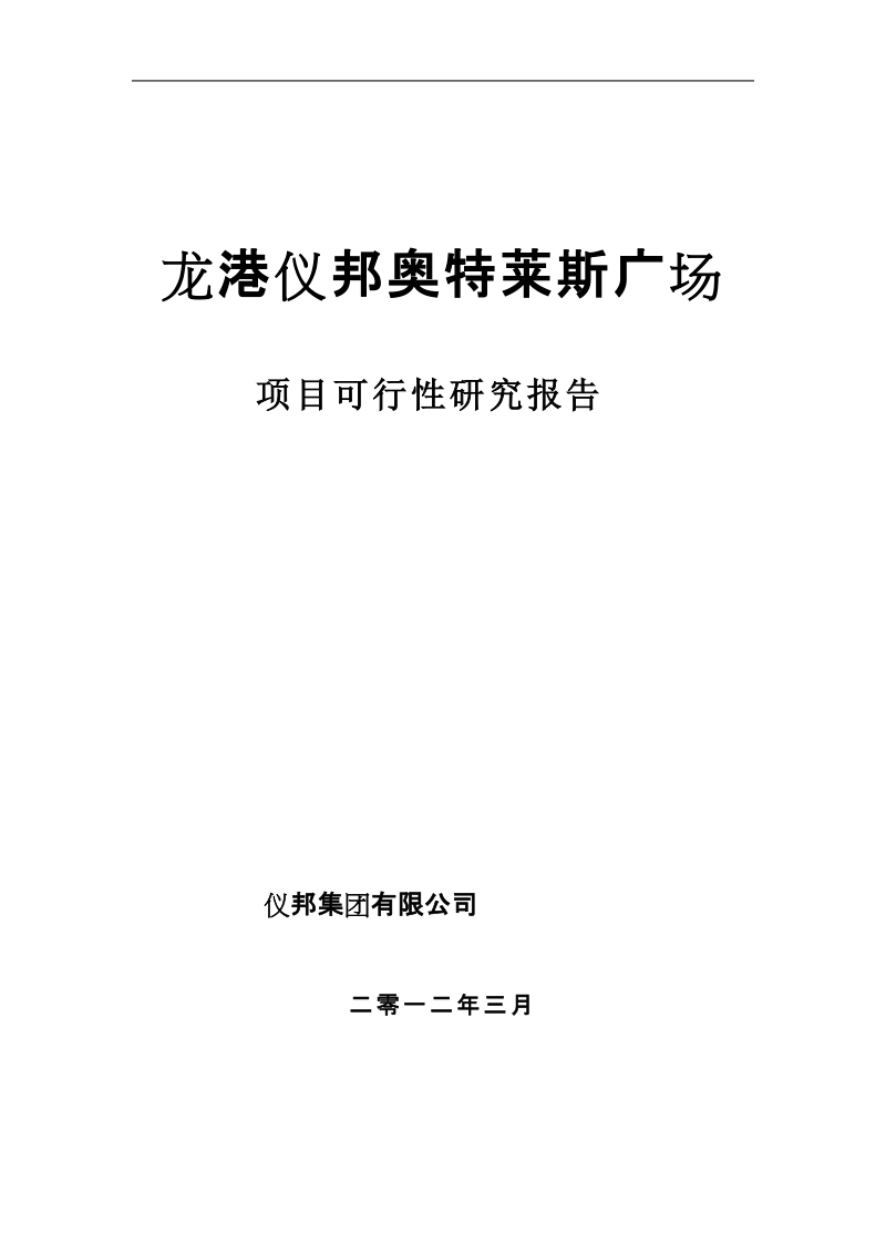 龙港仪邦奥特莱斯广场项目可行性研究报告.doc_第1页