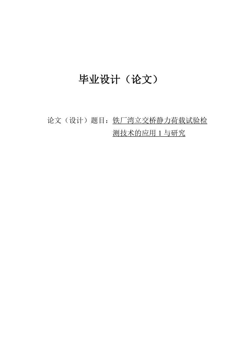 铁厂湾立交桥静力荷载试验检测技术的应用与研究毕业论文.doc_第1页