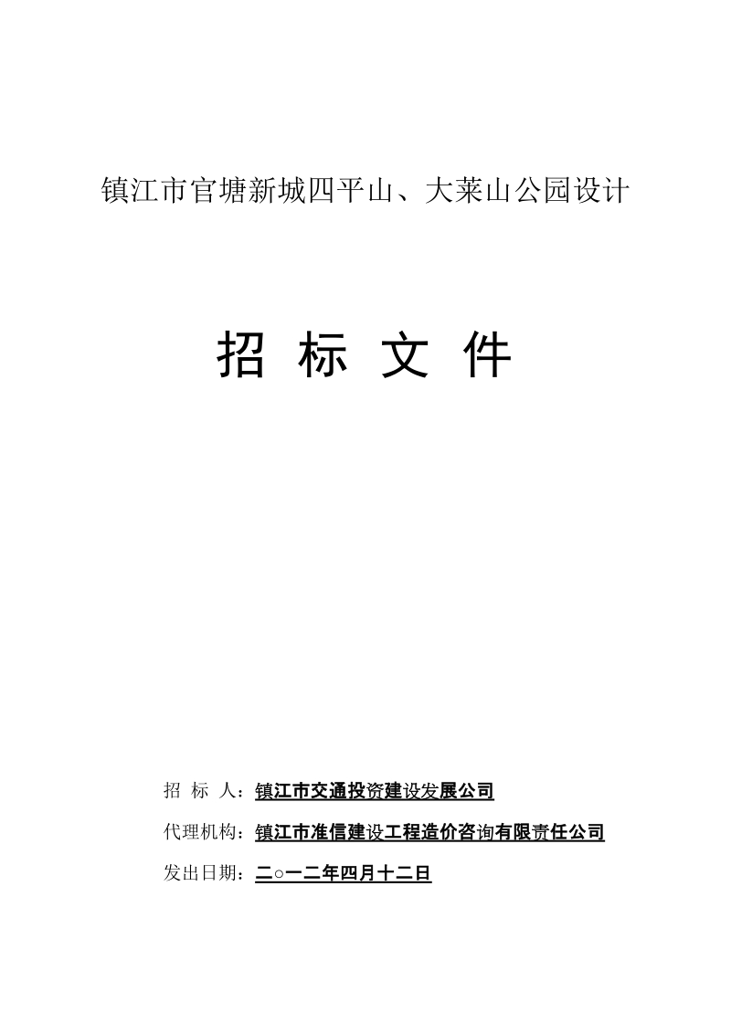 镇江市官塘新城四平山、大莱山公园设计招标文件-山体(定).doc_第1页