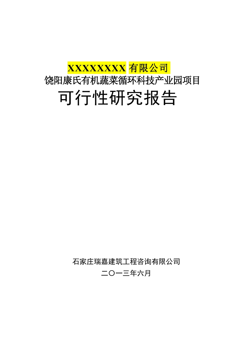 饶阳康氏有机蔬菜循环科技产业园项目可行性研究报告.doc_第1页