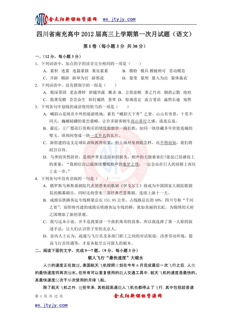 四川省南充高中2012届高三上学期第一次月试题(语文).doc_第1页