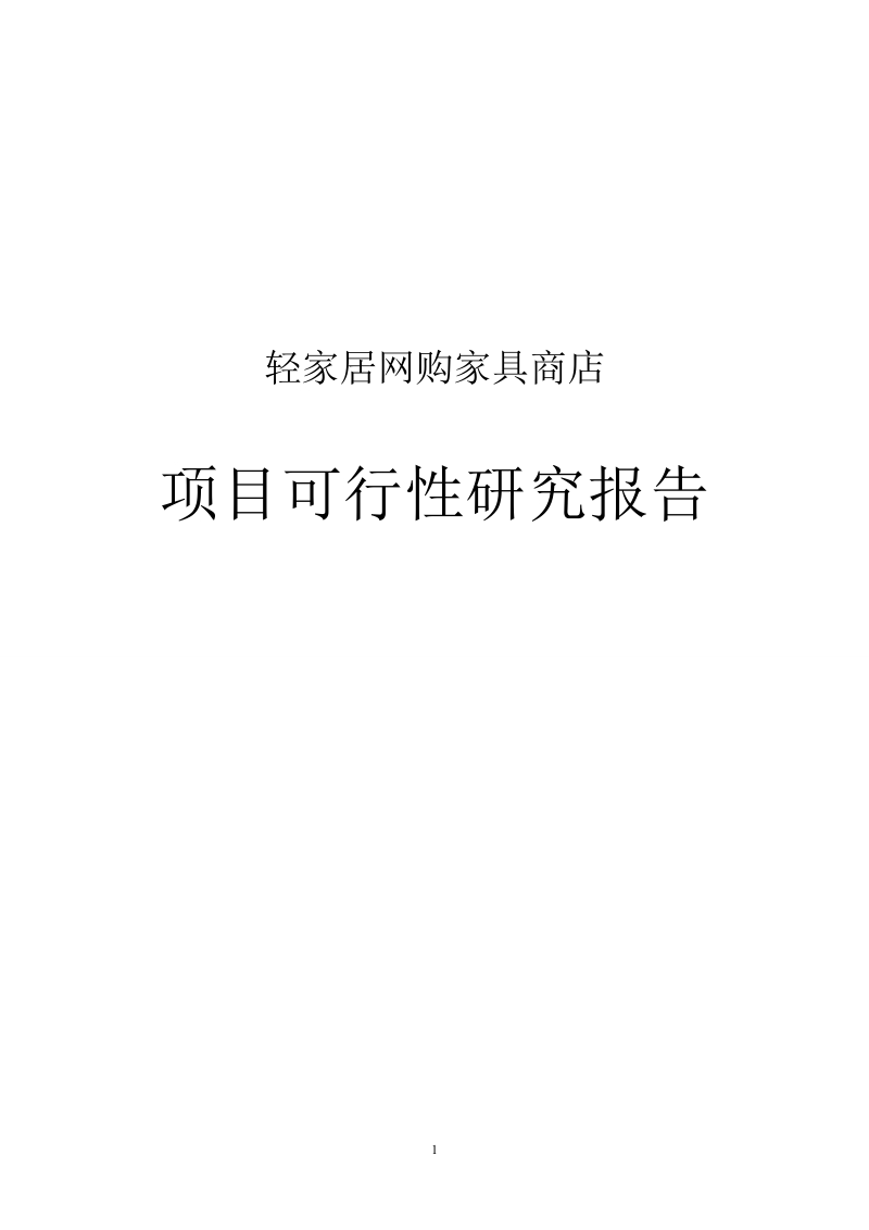 家具商店项目可行性研究报告.doc_第1页