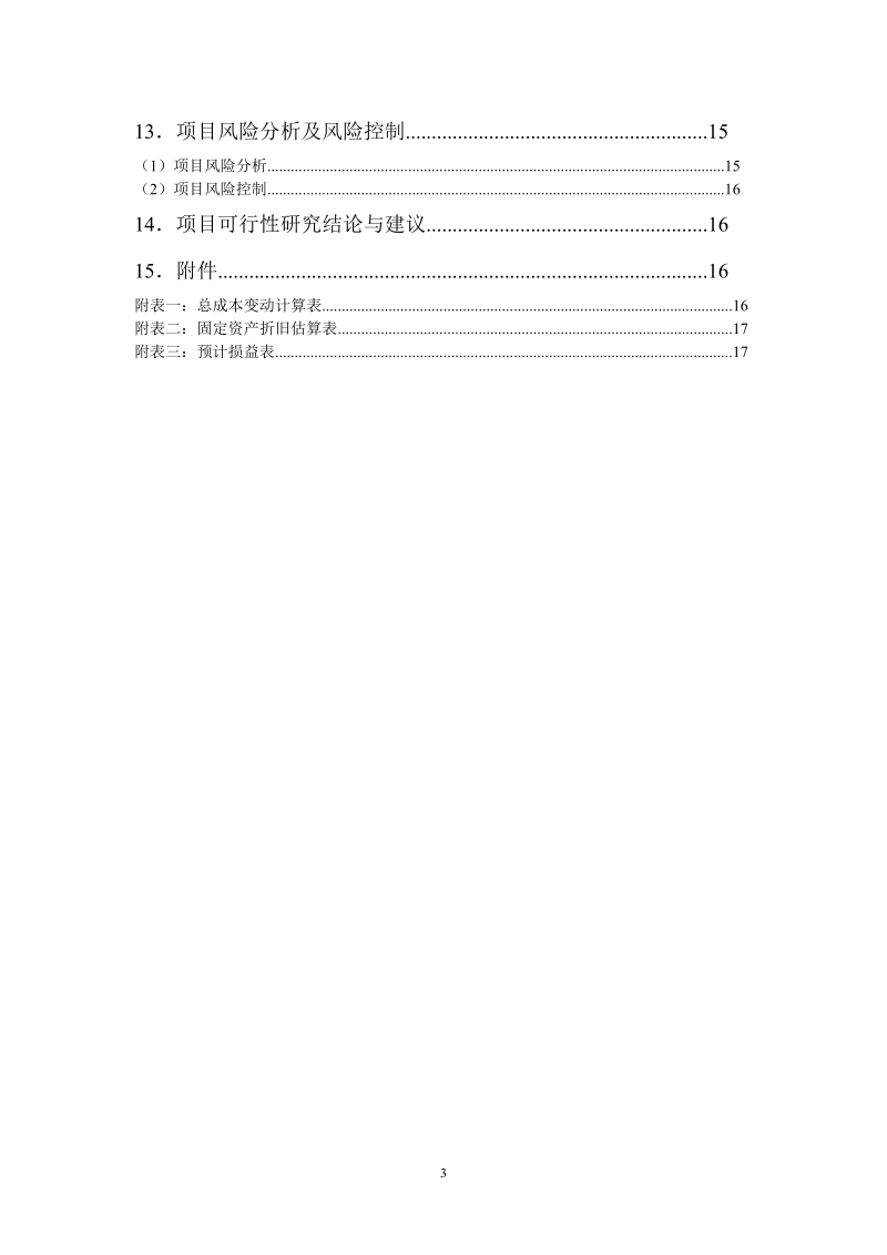 家具商店项目可行性研究报告.doc_第3页