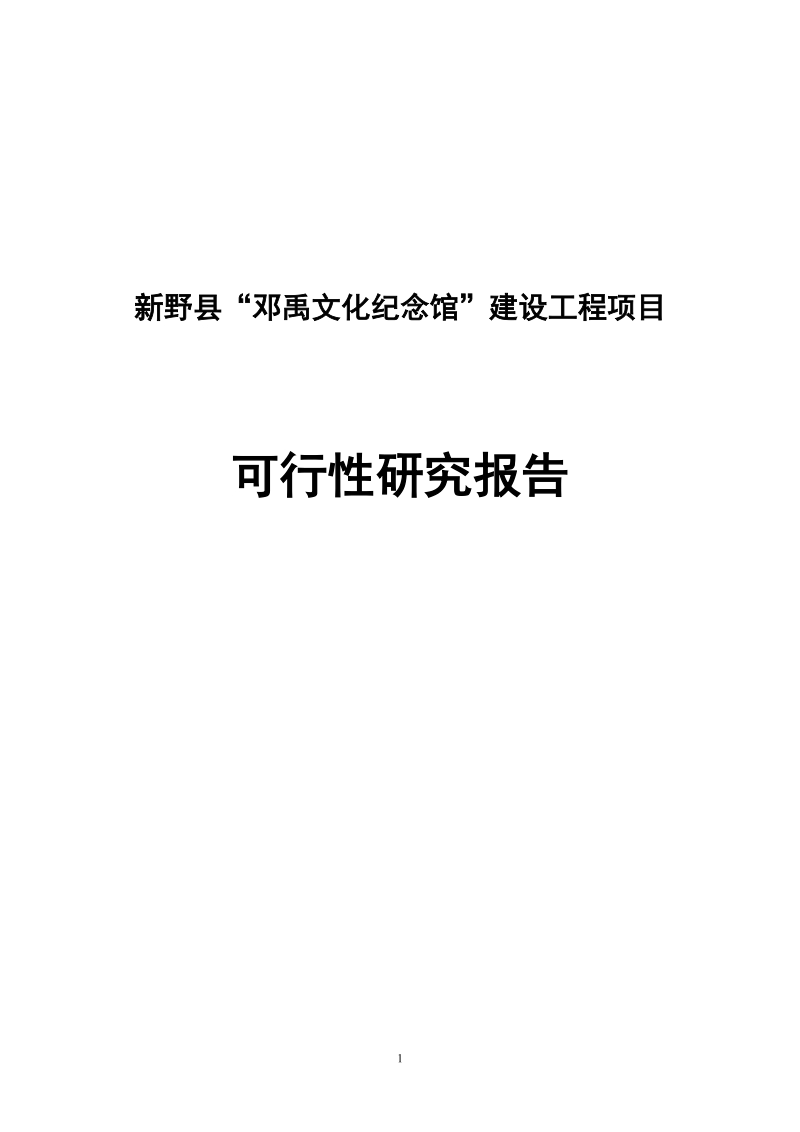 邓禹文化纪念馆建设工程项目可行性研究报告.doc_第1页