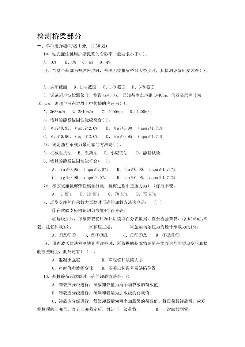 试验检测桥梁、公路考试试题.doc_第1页