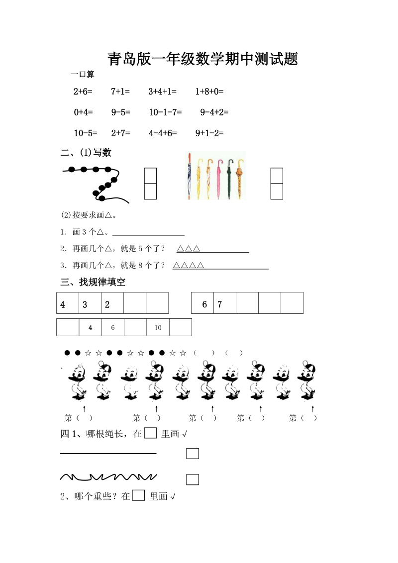 青岛版一年级数学上册期中测试题.doc_第1页