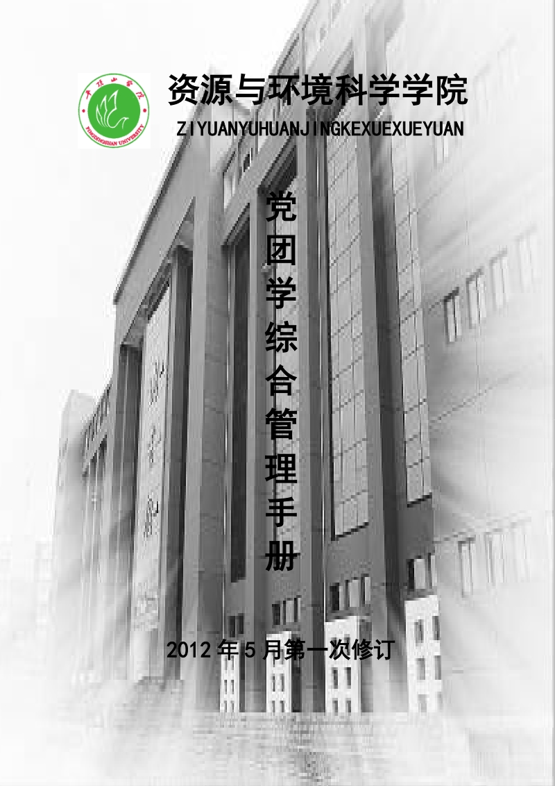 资源与环境科学学院党团学综合管理手册.doc_第1页