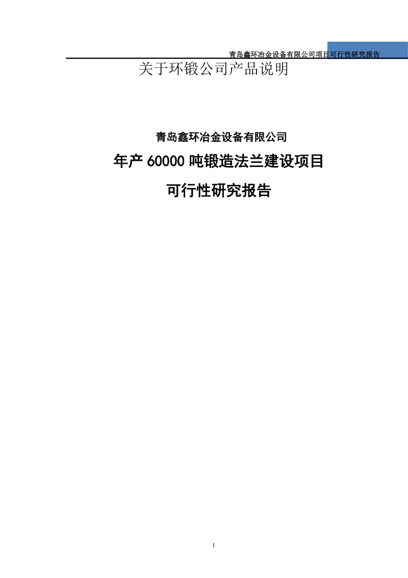 年产60000吨锻造法兰建设项目可行性研究报告_.doc_第1页