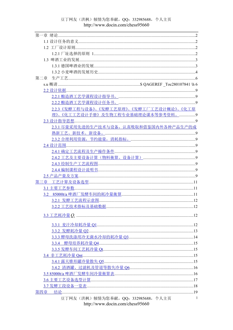 啤酒发酵车间工艺设计.doc_第1页