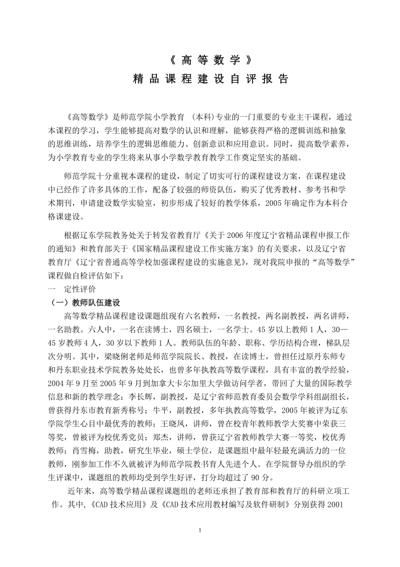 高等数学精品课程建设自评报告.doc_第1页