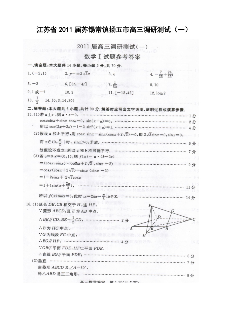 江苏省2011届苏、锡、常、镇、扬五市高三调研测试(一)—答案(图片).doc_第1页