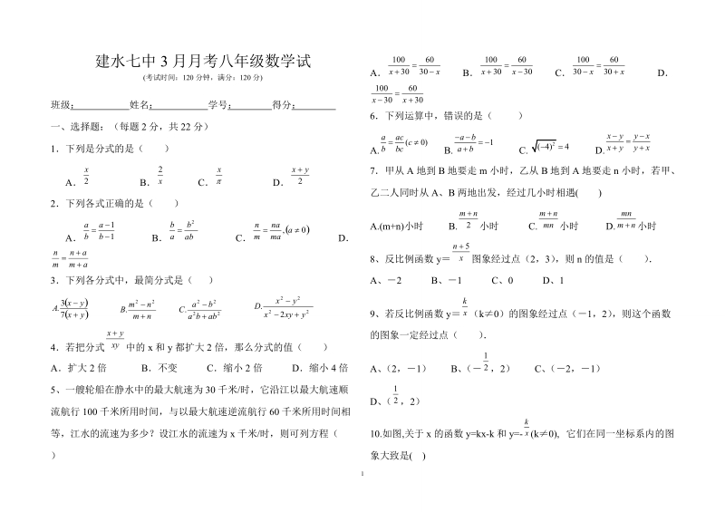 建水七中2011学年八年级下学期三月份月考试卷.doc_第1页