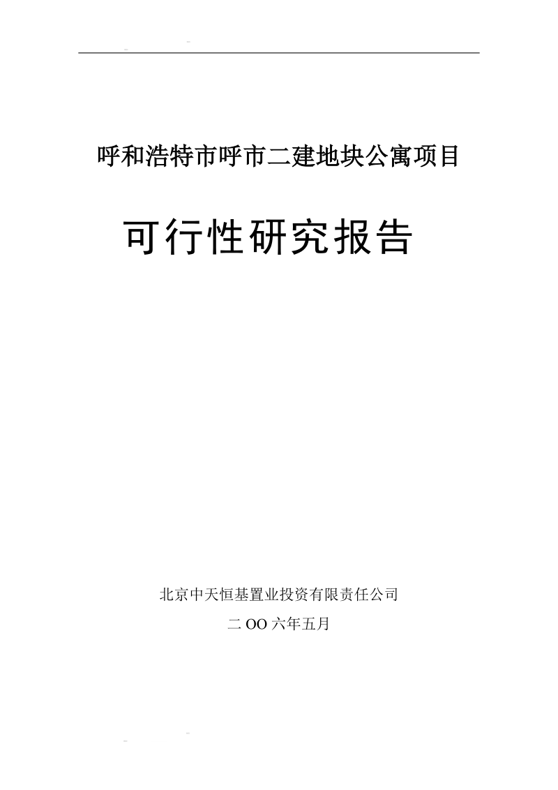 呼和浩特市玉泉区呼市二建1号公寓项目可行性研究报告.doc_第1页