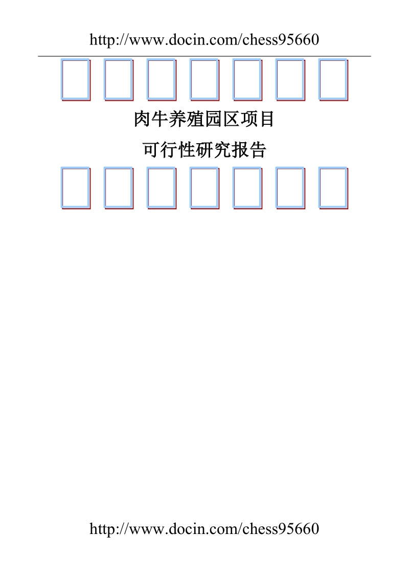 肉牛养殖园区建设项目可行性研究报告.doc_第1页