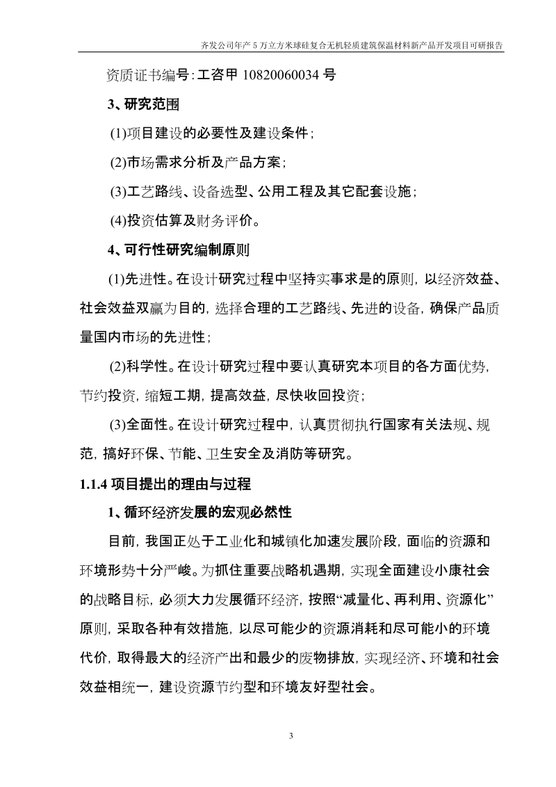 防腐保温公司年产5万立方米球硅复合无机轻质建筑保温材料新产品开发项目可行性研究报告.doc_第3页