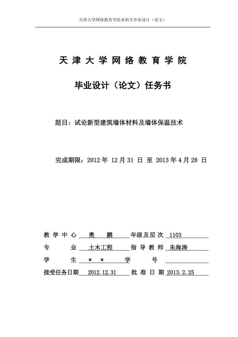 试论新型建筑墙体材料及墙体保温技术_毕业论文.doc_第1页