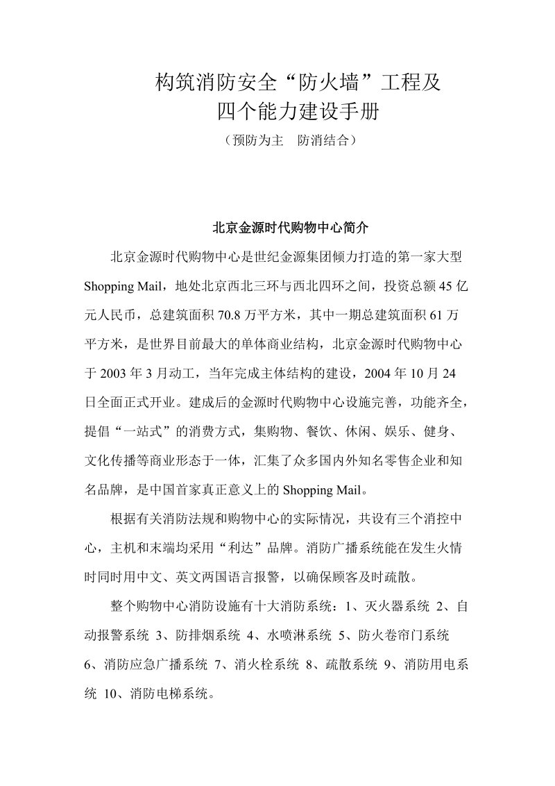 北京金源时代购物中心消防安全工作手册.docx_第1页