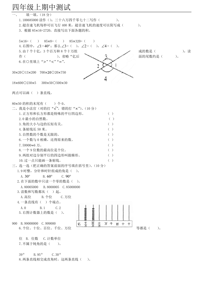 四年级上期数学期末试卷.docx_第1页