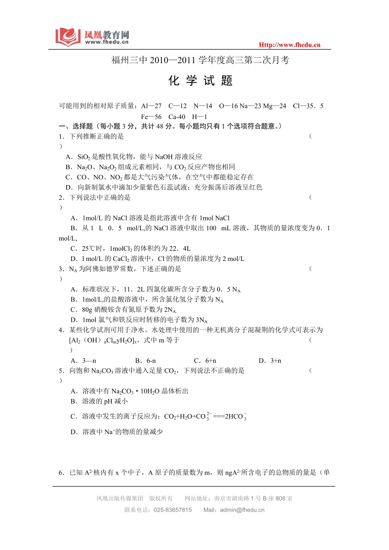 福建省福州三中2011届高三第二次月考化学试题.doc_第1页