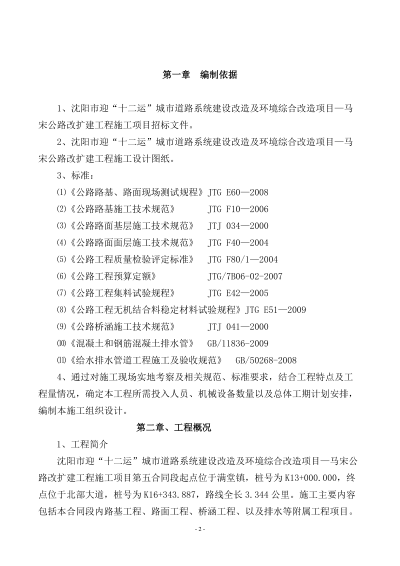 马宋公路改扩建工程第五合同段施工组织.doc_第2页