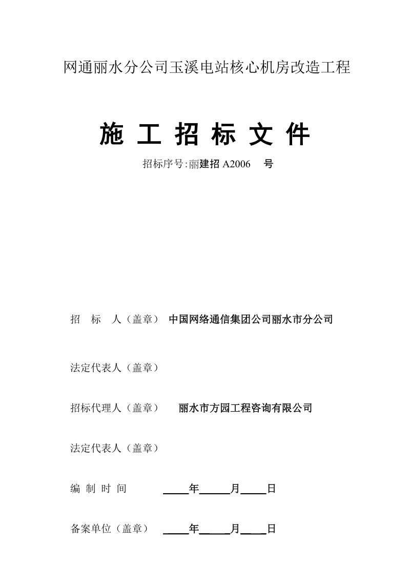 网通丽水分公司玉溪电站核心机房改造工程.doc_第1页