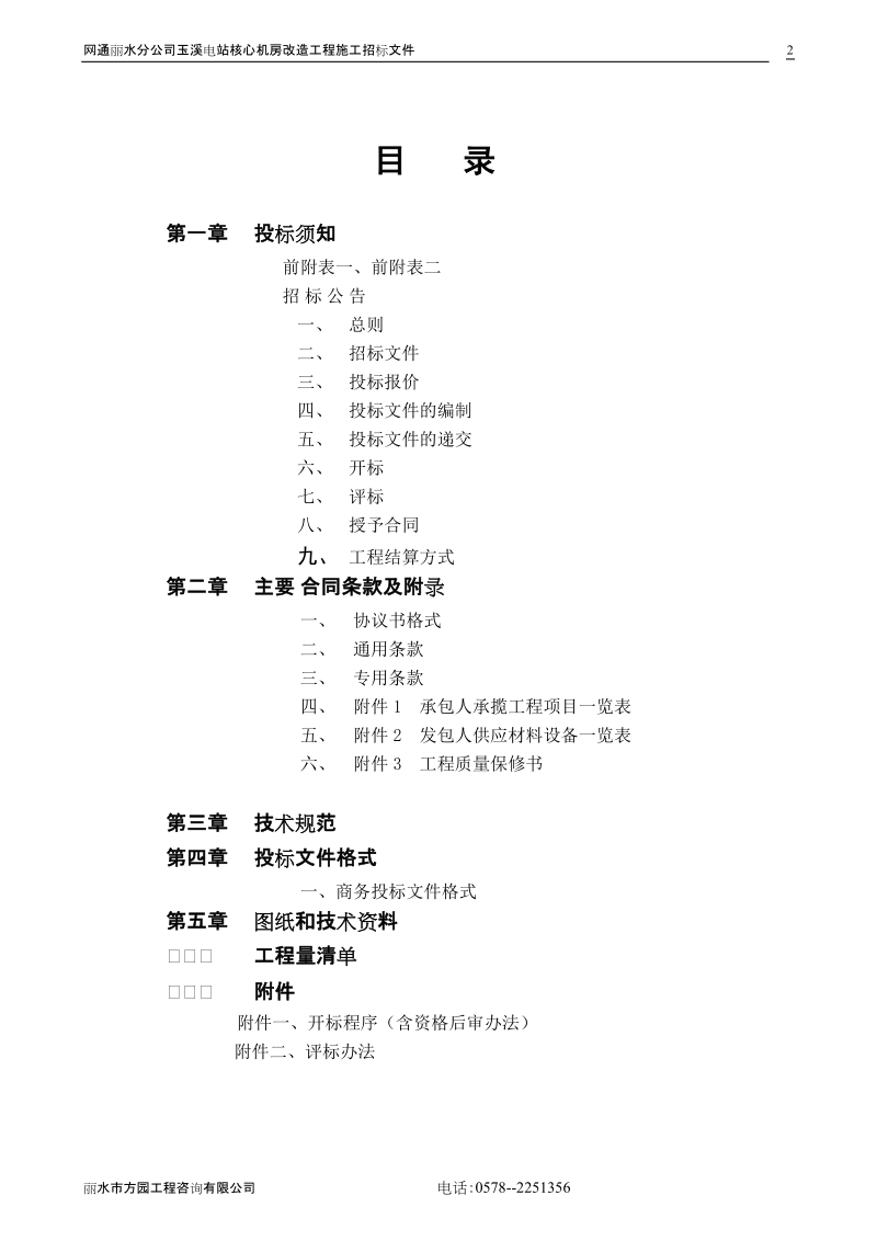 网通丽水分公司玉溪电站核心机房改造工程.doc_第2页