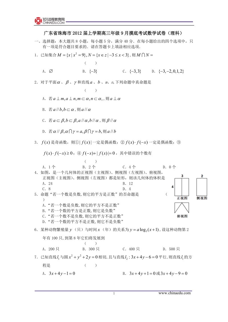 广东省珠海市2012届上学期高三年级9月摸底考试数学试卷(理科).doc_第1页