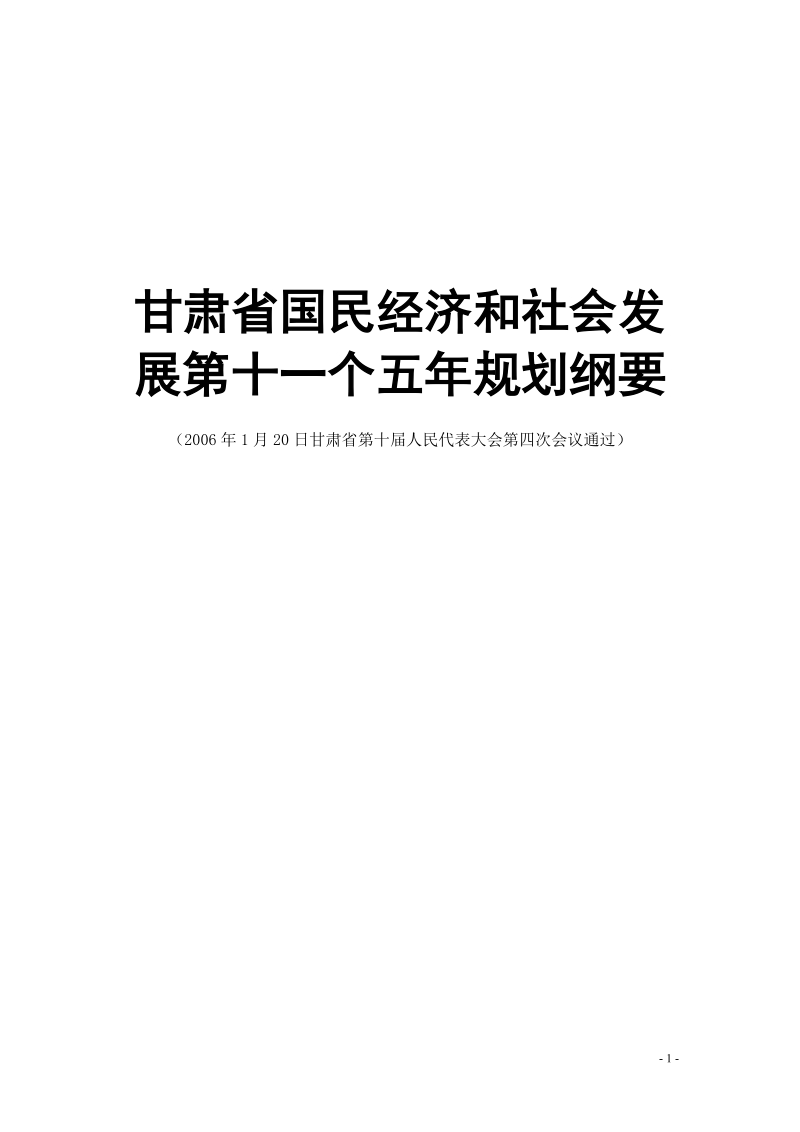 甘肃省国民经济和社会发展第十一个五年规划纲要.doc_第1页