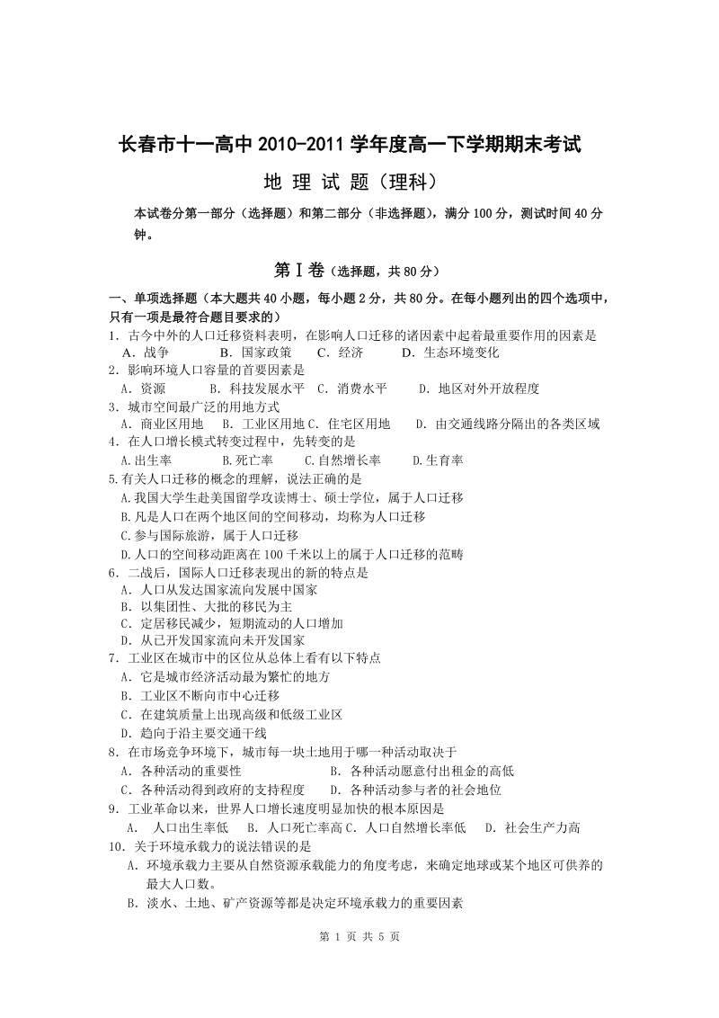 吉林省长春十一中10-11学年高一下学期期末考试(地理).doc_第1页