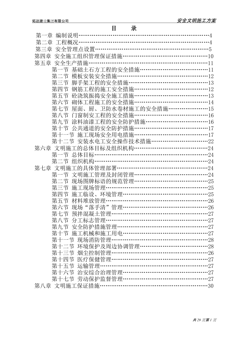 越昕晖三期工程安全文明施工方案.doc_第2页