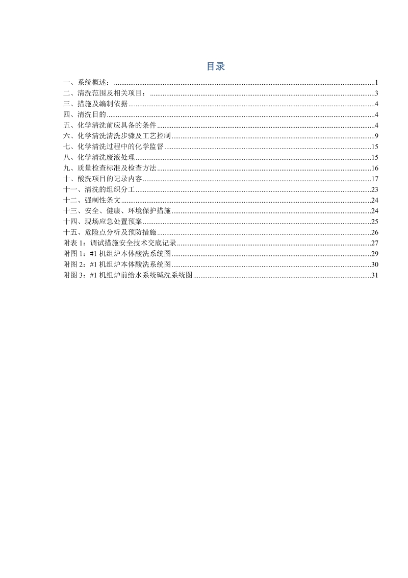 大路煤矸石电厂系统管道碱洗作业指导书.docx_第1页