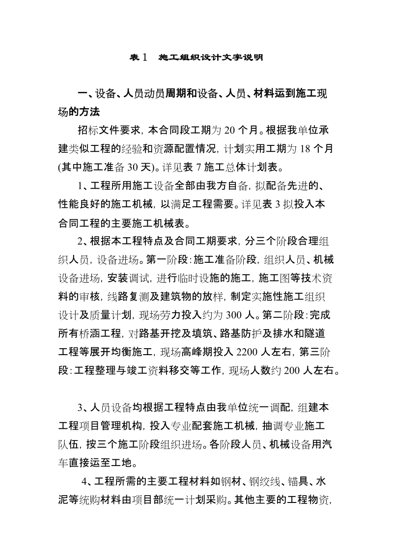 隧道、桥梁、涵洞、通道、路基土方、排水及防护工程施工组织设计.doc_第1页