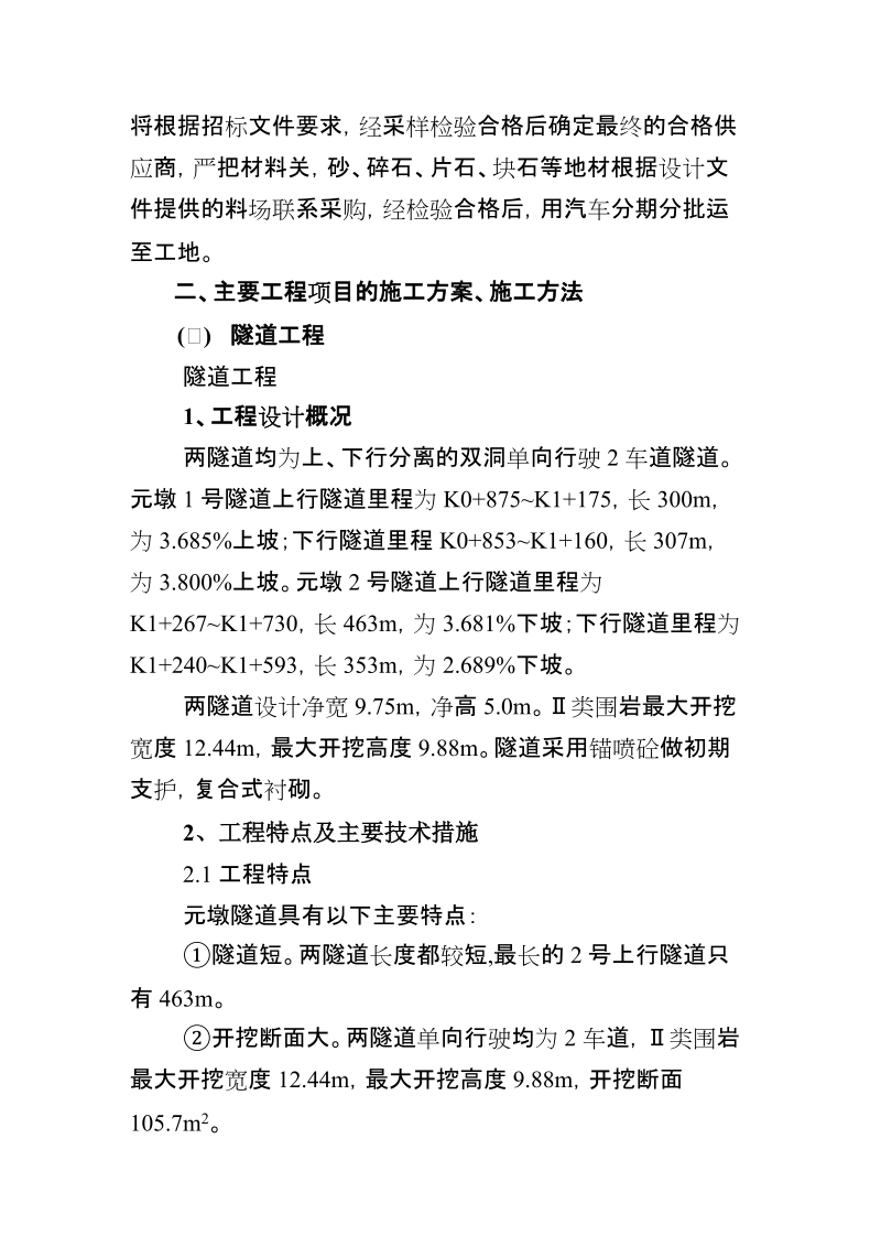 隧道、桥梁、涵洞、通道、路基土方、排水及防护工程施工组织设计.doc_第2页