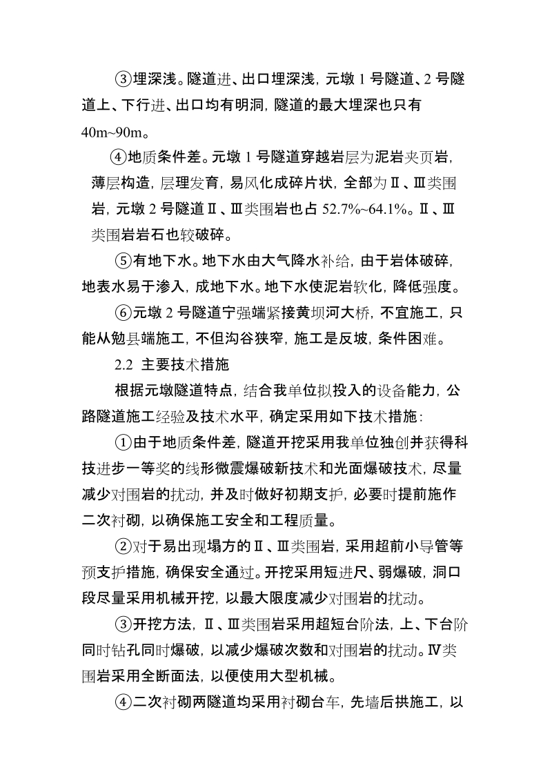 隧道、桥梁、涵洞、通道、路基土方、排水及防护工程施工组织设计.doc_第3页