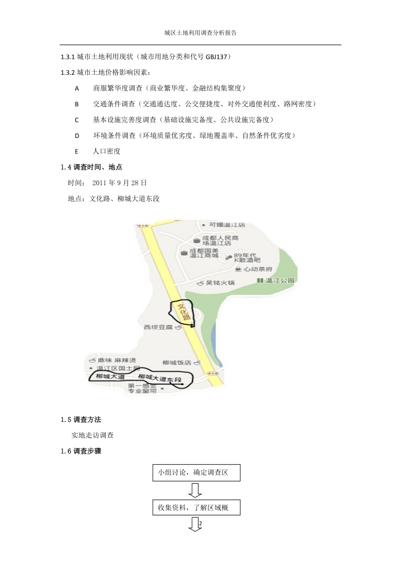 温江区土地利用调查报告.doc_第2页