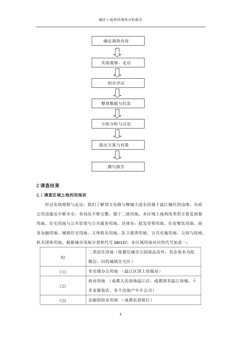 温江区土地利用调查报告.doc_第3页