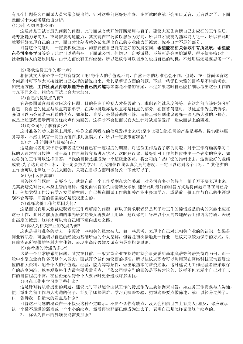 面试时你该如何应对这10大必考题.doc_第1页